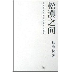 《松漠之間》 《松漠之間》