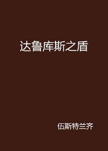 達魯庫斯之盾 達魯庫斯之盾