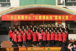 內丘職教中心 內丘職教中心