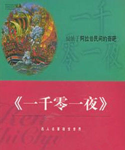 《一千零一夜》 《一千零一夜》
