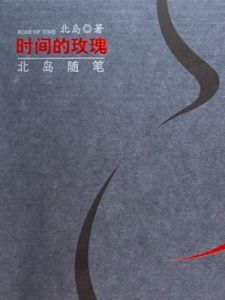 時間的玫瑰 時間的玫瑰