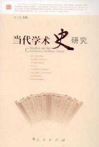 當代學術史研究 當代學術史研究