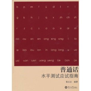 國語水平測試應試指南 國語水平測試應試指南