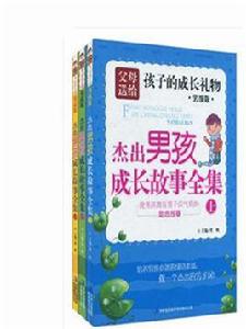 傑出男孩成長故事全集 傑出男孩成長故事全集