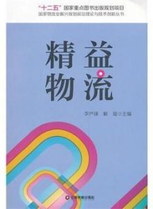 精益物流 精益物流