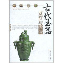 古代玉器鑑賞與投資 古代玉器鑑賞與投資