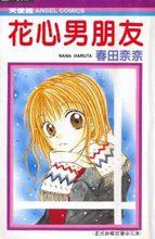 花心男朋友-漫畫