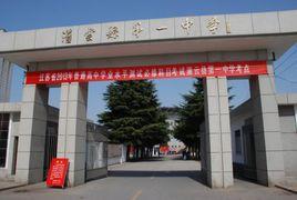 灌雲縣第一中學 灌雲縣第一中學