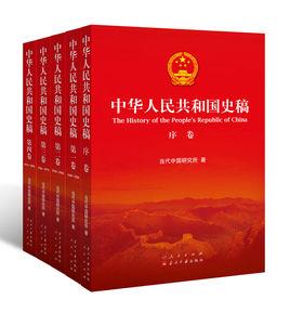 中華人民共和國史稿 中華人民共和國史稿