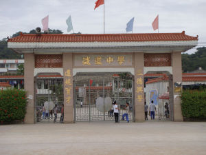 揭東縣登崗中學