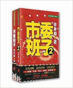 市委班子1-2 市委班子1-2