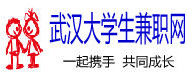 武漢大學生兼職網 武漢大學生兼職網