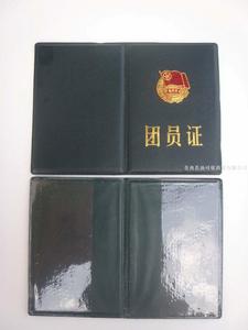 中國共產主義青年團團員證