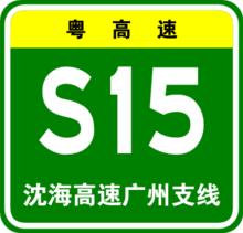 S15瀋海高速廣州支線