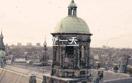 那一天[Toy王奕演唱歌曲]