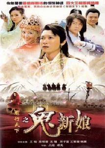 龍行天下之鬼新娘