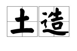 土造 土造
