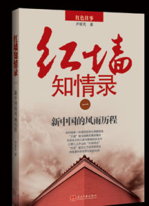 《紅牆知情錄一》 《紅牆知情錄一》