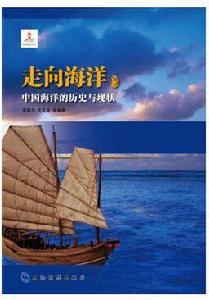 走向海洋——中國海洋的歷史與現狀 走向海洋——中國海洋的歷史與現狀