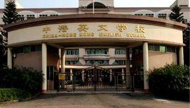 中港英文學校 中港英文學校