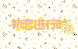 初戀進行時 初戀進行時