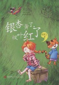 湯素蘭經典美文分級悅讀·銀杏黃了,楓葉紅了 湯素蘭經典美文分級悅讀·銀杏黃了,楓葉紅了