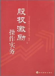 股權激勵操作實務 股權激勵操作實務