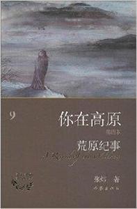 你在高原:荒原紀事 你在高原:荒原紀事