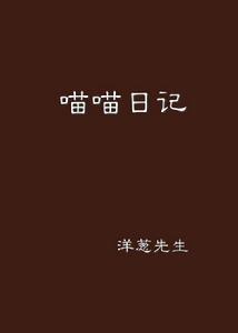 喵喵日記 喵喵日記