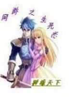 網遊之生死戀 網遊之生死戀