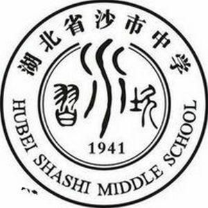 沙市中學 沙市中學