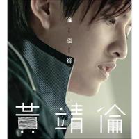 我的天[黃靖倫演唱歌曲]