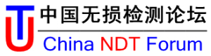 中國無損檢測論壇