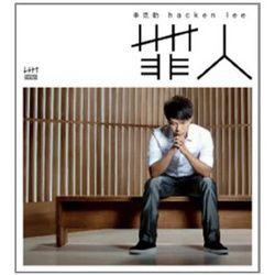 罪人[李克勤演唱專輯]