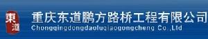 重慶東道鵬方路橋公司 重慶東道鵬方路橋公司
