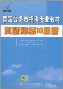 國家公務員招考專業教材真題精編10套卷