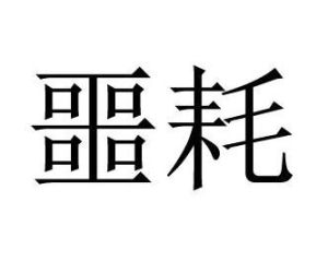 噩耗 噩耗