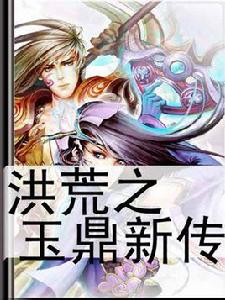 洪荒之玉鼎新傳 洪荒之玉鼎新傳