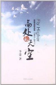 高處的天空:李榮詩歌選集 高處的天空:李榮詩歌選集
