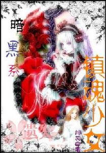 暗黑系鎮魂少女 暗黑系鎮魂少女