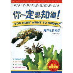 你一定想知道:海洋世界知識 你一定想知道:海洋世界知識