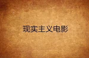 現實主義電影 現實主義電影