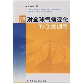 《應對全球氣候變化的金融創新》 《應對全球氣候變化的金融創新》