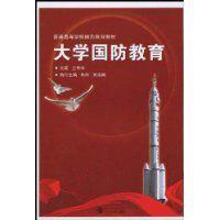 大學國防教育 大學國防教育