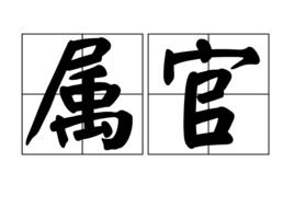 屬官 屬官