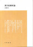 《漢字結構析論》
