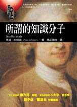 所謂的知識分子 所謂的知識分子