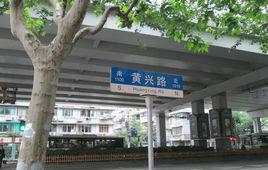 黃興路[上海市楊浦區道路]