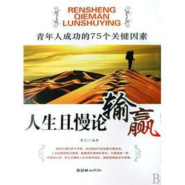人生且慢論輸贏:青年人成功的75個關鍵因素 人生且慢論輸贏:青年人成功的75個關鍵因素