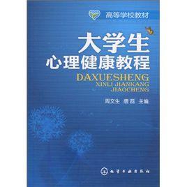 大學生心理健康教程[化學工業出版社圖書]